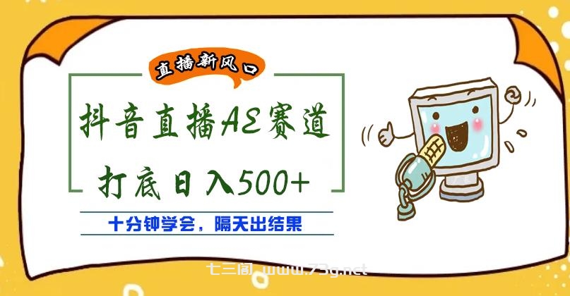 外面收费888的抖音AE无人直播项目，号称日入500+，十分钟学会，隔天出结果￼-七三阁