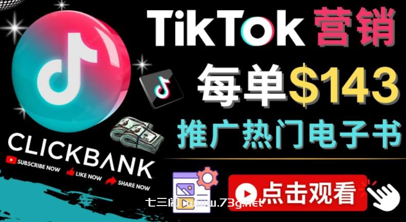 Tiktok推广Clickbank虚拟商品-热门电子书，每单赚143美元-，流量变现技巧-七三阁