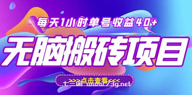 最新快看点无脑搬运玩法，每天一小时单号收益40+，批量操作日入200-1000+￼-七三阁