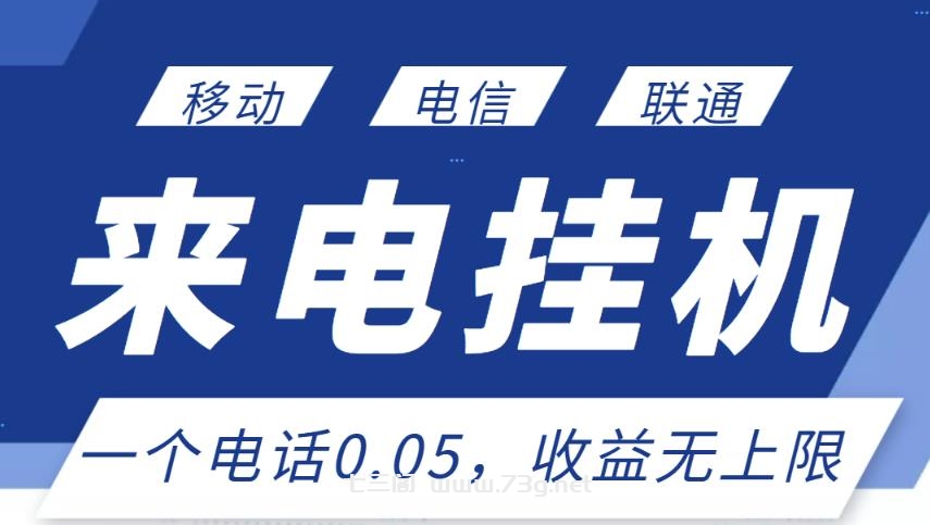 最新来电挂机项目，一个电话0.05，单日收益无上限￼-七三阁