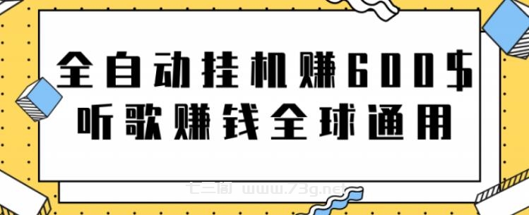 全自动挂机赚600美金，听歌赚钱全球通用躺着就把钱赚了【视频教程】-七三阁