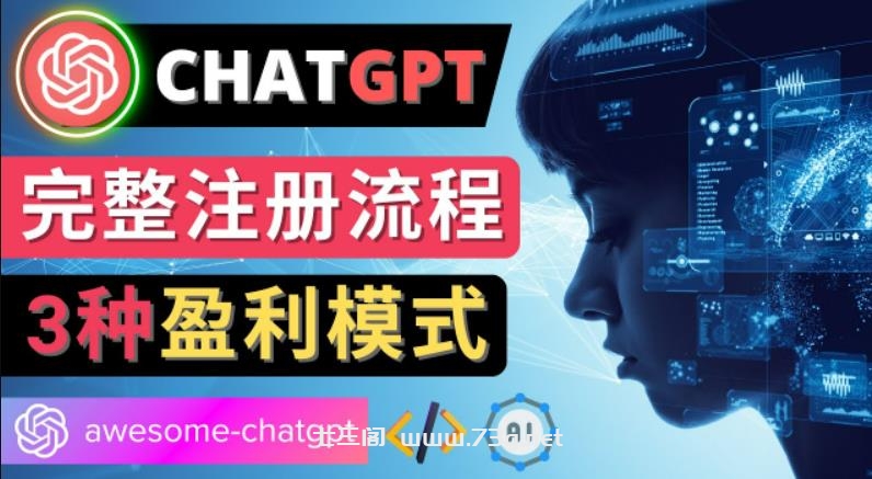 Ai聊天机器人ChatGPT账号注册教程-ChatGPT的使用方法，3种盈利模式-七三阁