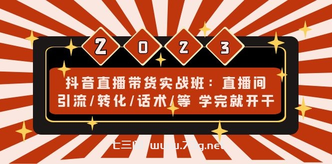 推易2022年抖音直播带货实操班最新现场课，带你收割直播带货红利！-七三阁