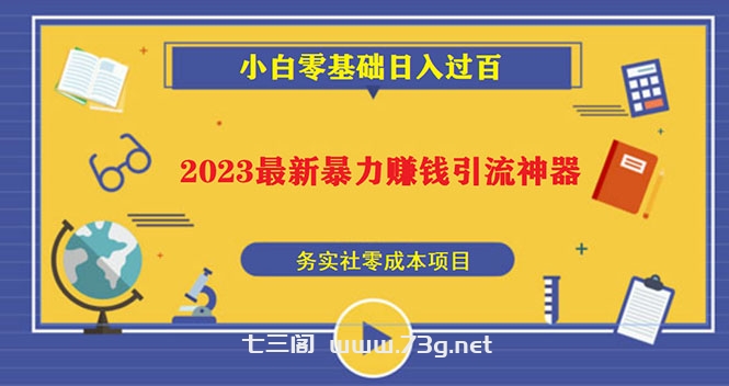 2023最新日引百粉神器，小白一部手机无脑照抄也能日入过百-七三阁