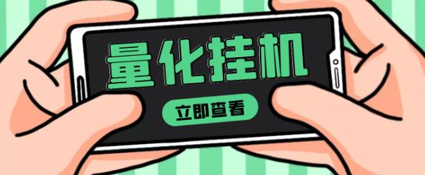 【高端精品】量化全自动挂机赚美金项目，单号一天50起【详细教程】￼-七三阁