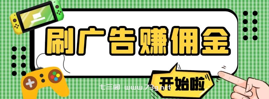 【高端精品】最新手动刷广告赚佣金项目，0投资一天50+【详细教程】￼-七三阁