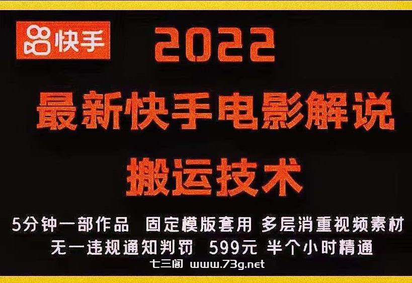 2022最新快手电影解说搬运技术，5分钟一部作品，固定模板套用￼-七三阁