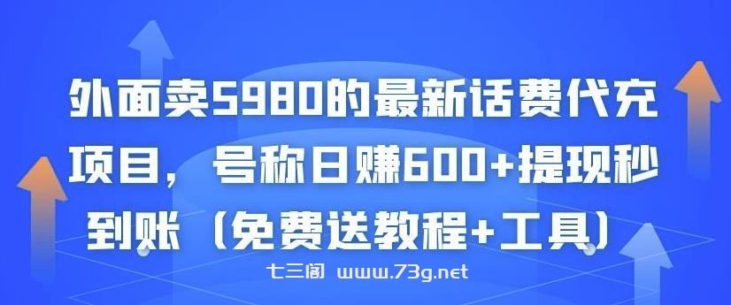 外面卖5980的最新话费代充项目，号称日赚600+提现秒到账（免费送教程+工具）￼-七三阁