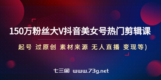 全自动变现项目第2期：搭建网站 卖虚拟产品 一年躺赚了20w【保姆级教程】-七三阁