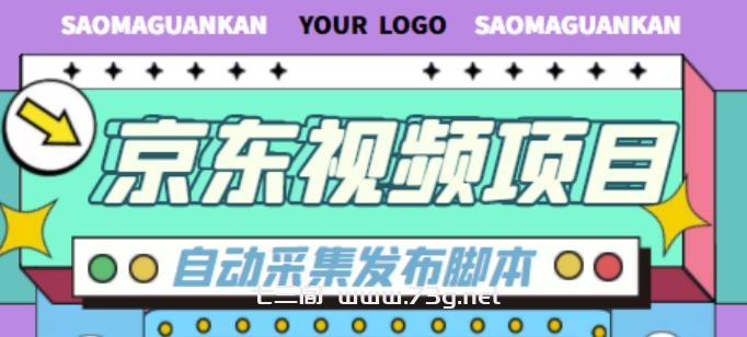 外面收费1999的京东短视频项目，轻松月入6000+【自动发布软件+详细操作教程】-七三阁