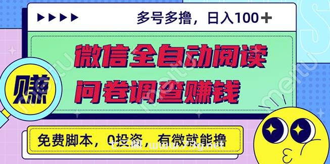 最新微信全自动阅读挂机+国内问卷调查赚钱单号一天20-40左右号越多赚越多￼-七三阁