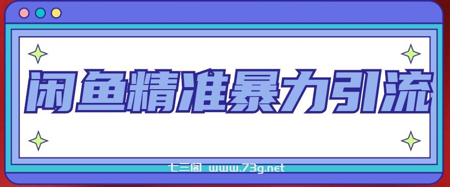 拼多多训练营：各玩法合集，爆款打造，低价引流，7天破千单等等！-七三阁