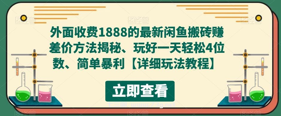 外面收费1888的最新闲鱼搬砖赚差价方法揭秘、玩好一天轻松4位数、简单暴利-七三阁