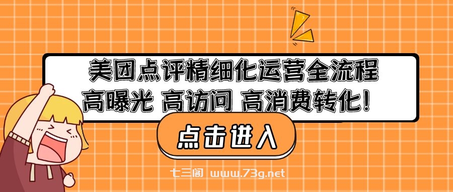 美团点评精细化运营全流程：高曝光 高访问 高消费转化！-七三阁