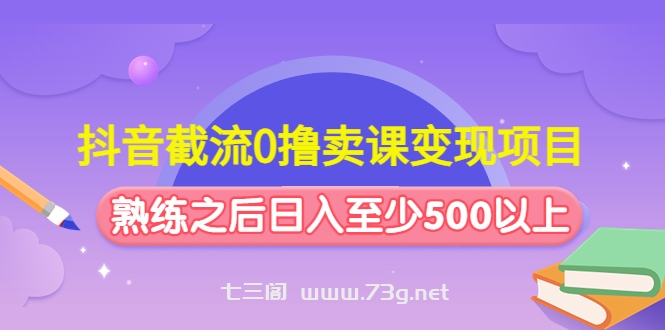 从0起步做无货源店群一件代发，淘宝最新的店群操作玩法，快速启动销售-七三阁