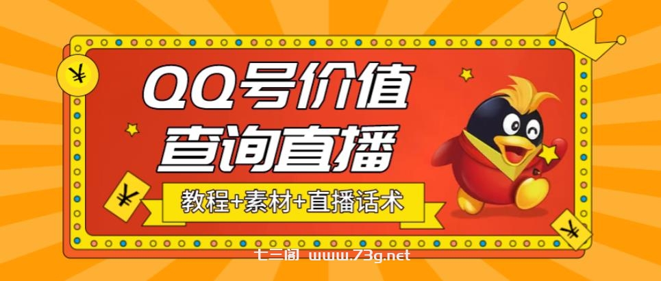 最近抖音很火QQ号价值查询无人直播项目 日赚几百+(素材+直播话术+视频教程)-七三阁