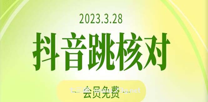 2023年3月28抖音跳核对 外面收费1000元的技术 会员自测 黑科技随时可能和谐-七三阁