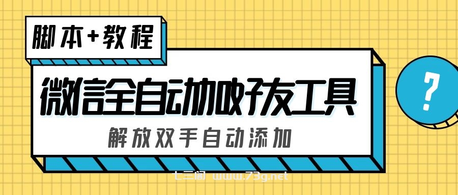 外面收费660的微信全自动加好友工具，解放双手自动添加【永久脚本+教程】-七三阁