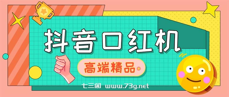 外面收费2888的抖音口红机网站搭建【源码+教程】-七三阁