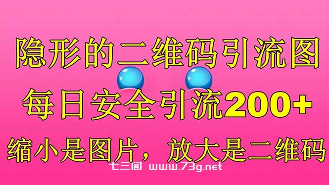 隐形的二维码引流图，缩小是图片，放大是二维码，每日安全引流200+-七三阁