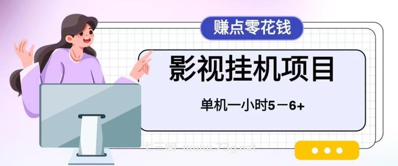 百度头条影视挂机项目，操作简单，不需要脚本，单机一小时收益4-6元-七三阁