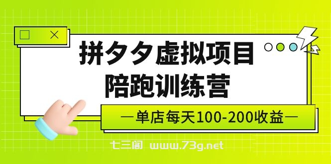 黄岛主《拼夕夕虚拟项目陪跑训练营》单店日收益100-200 独家选品思路与运营-七三阁