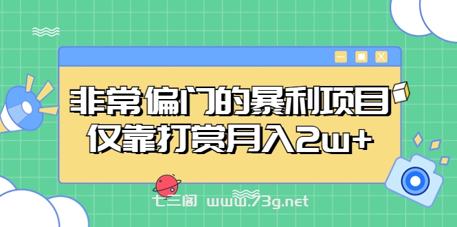 非常偏门的暴利项目，仅靠打赏月入2w+-七三阁