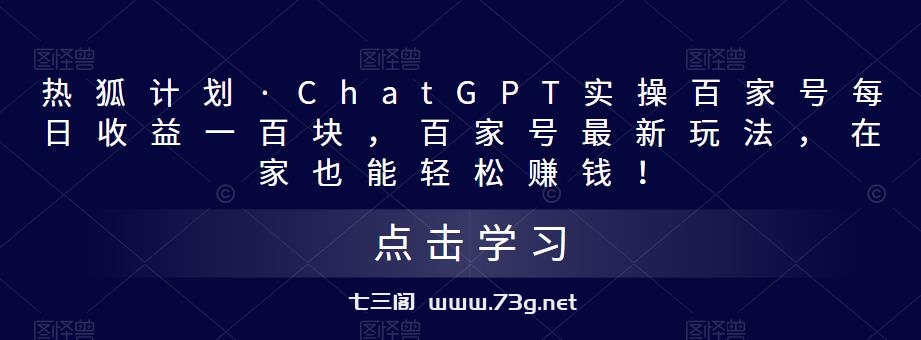 热狐计划·ChatGPT实操百家号每日收益100+百家号最新玩法 在家也能轻松赚钱-七三阁