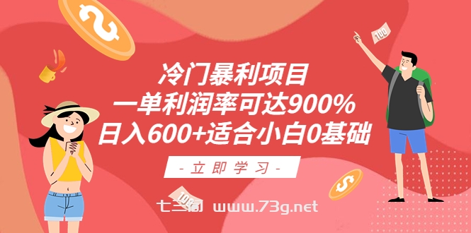 冷门暴利项目，一单利润率可达900%，日入600+适合小白0基础（教程+素材）-七三阁