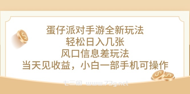 （10307期）蛋仔派对手游全新玩法，轻松日入几张，风口信息差玩法，当天见收益，小…-七三阁