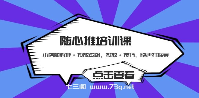 随心推培训课：小店随心推·投放逻辑，投放·技巧，快速打标签-七三阁