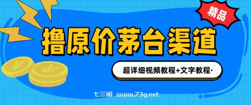 撸茅台项目，1499原价购买茅台渠道，渠道/玩法/攻略/注意事项/超详细教程-七三阁