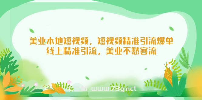 美业本地短视频，短视频精准引流爆单，线上精准引流，美业不愁客流-七三阁