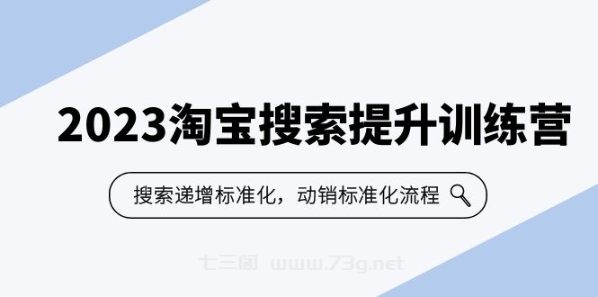 2023淘宝搜索-提升训练营，搜索-递增标准化，动销标准化流程（7节课）-七三阁