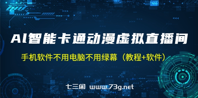 AI智能卡通动漫虚拟人直播操作教程 手机软件不用电脑不用绿幕（教程+软件）-七三阁