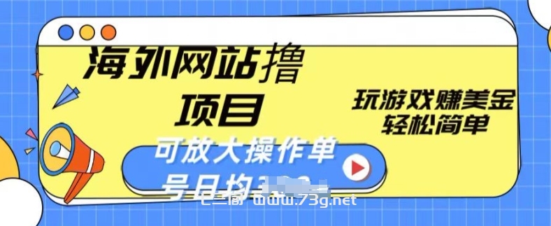 海外网站撸金项目，玩游戏赚美金，轻松简单可放大操作，单号每天均一两张-七三阁