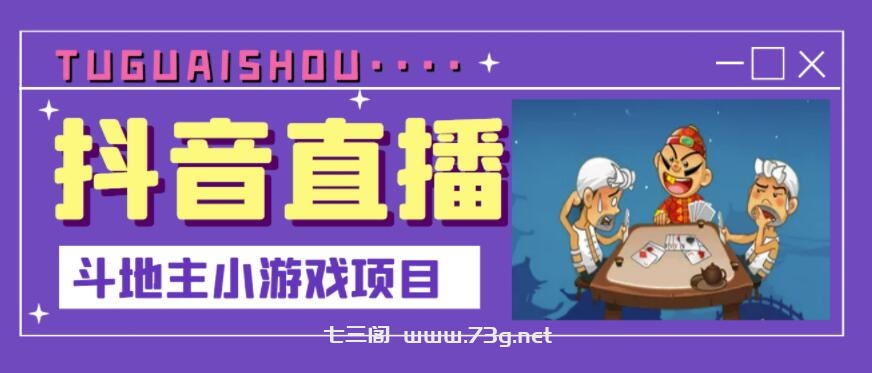 抖音斗地主小游戏直播项目，无需露脸，适合新手主播就可以直播￼-七三阁