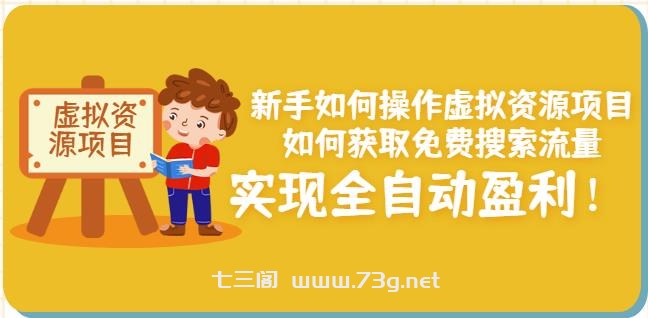 新手如何操作虚拟资源项目：如何获取免费搜索流量，实现全自动盈利！￼-七三阁