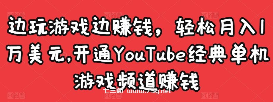 边玩游戏边赚钱，轻松月入1万美元，开通YouTube经典单机游戏频道赚钱￼-七三阁