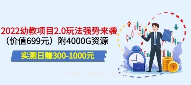 实测日赚300-1000元，叛逆稻草幼教项目2.0玩法强势来袭（价值699）附4000G资源￼-七三阁