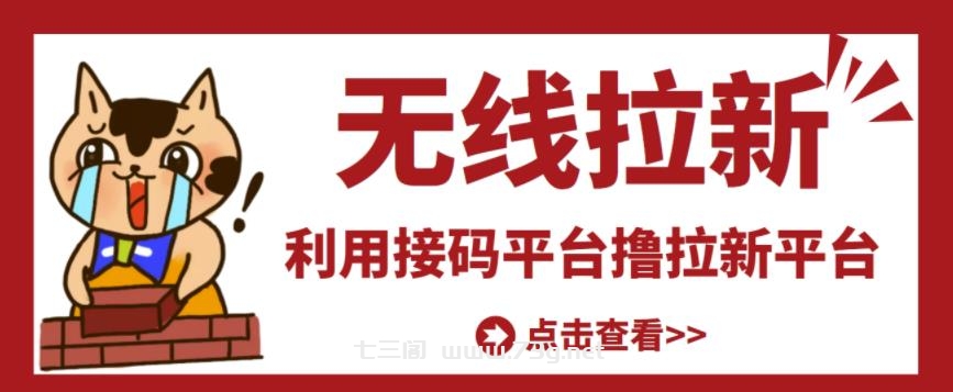 最新接码无限拉新项目，利用接码平台赚拉新平台差价，轻松日赚500+￼-七三阁