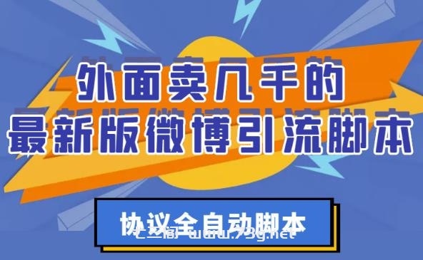 外面卖几千的最新版微博引流脚本，协议全自动脚本【破解永久版+详细教程】￼￼-七三阁