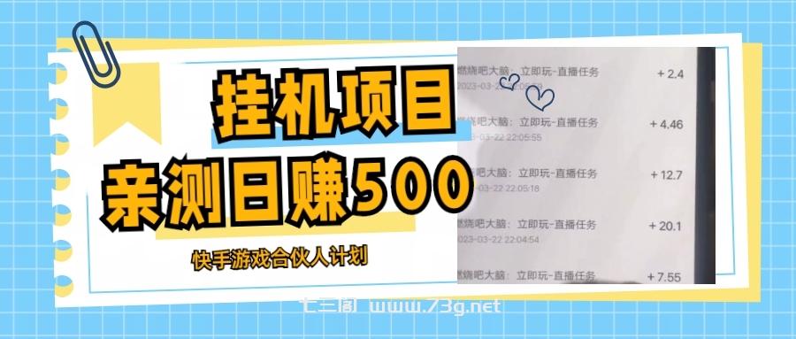 挂机项目最新快手游戏合伙人计划教程，日赚500+教程+软件-七三阁