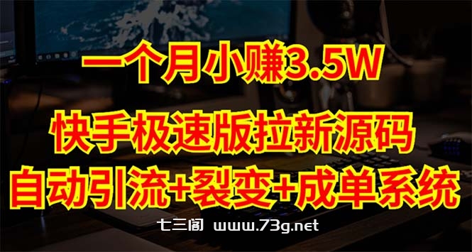 快手极速版拉新自动引流+自动裂变+自动成单【系统源码+搭建教程】-七三阁