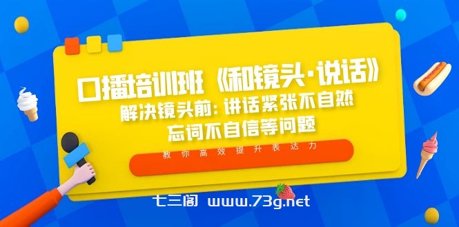 口播培训班《和镜头·说话》 解决镜头前:讲话紧张不自然 忘词不自信等问题-七三阁