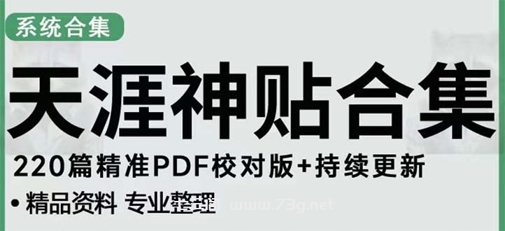 天涯论坛资源发抖音快手小红书神仙帖子引流 变现项目 日入300到800比较稳定-七三阁