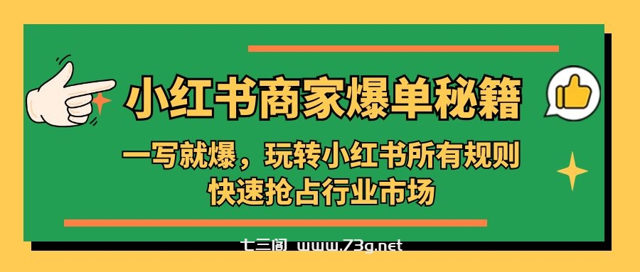 小红书·商家爆单秘籍：一写就爆，玩转小红书所有规则，快速抢占行业市场-七三阁