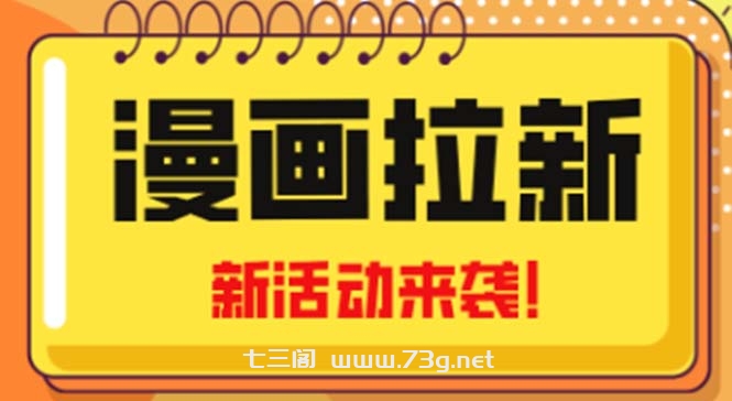 2023年新一波风口漫画拉新日入1000+小白也可从0开始，附赠666元咸鱼课程-七三阁