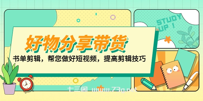 好物/分享/带货、书单剪辑，帮您做好短视频，提高剪辑技巧 打造百人直播间-七三阁