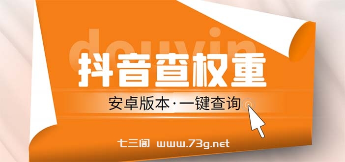 外面收费288安卓版抖音权重查询工具 直播必备礼物收割机【软件+详细教程】-七三阁